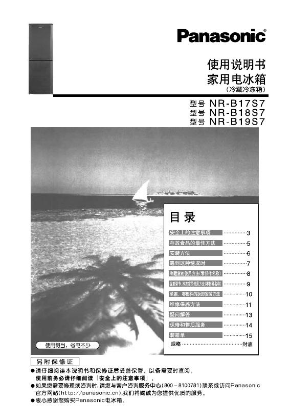 Panasonic  NR-B17S7 家用电冰箱 使用说明书