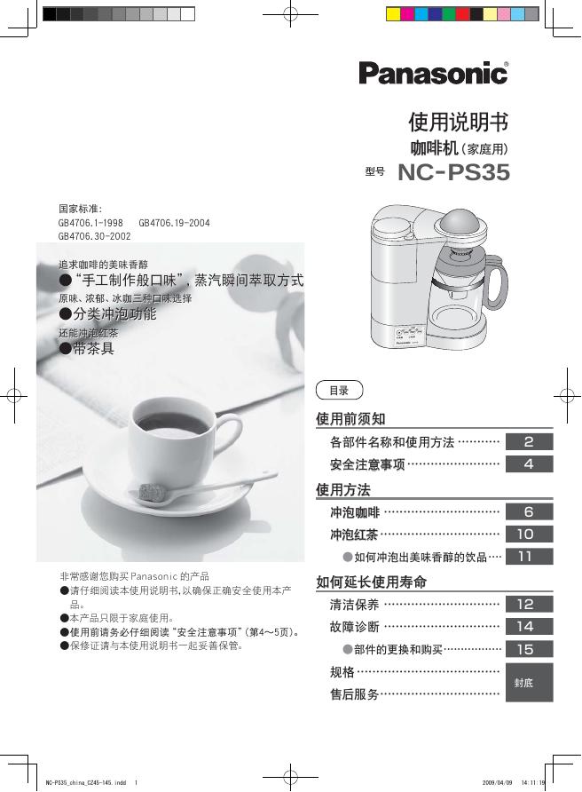 Panasonic  NC-PS35咖啡机 使用说明书