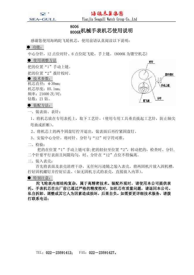 8006  8006K 机械手表机芯 使用说明