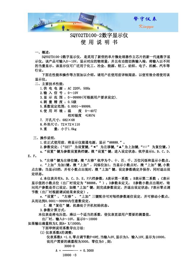 SQY02TD100-2数字显示仪 使用说明书