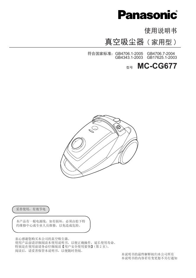 Panasonic  MC-CG677 真空吸尘器 使用说明书