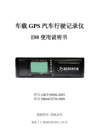 车载 GPS 汽车行驶记录仪 E98 使用说明书