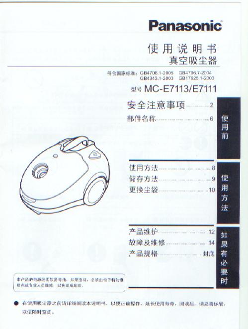 Panasonic  MC-E7113/E7111 真空吸尘器 使用说明书