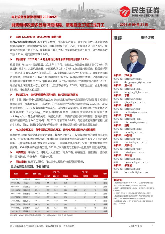 民生证券：电力设备及新能源周报：能耗新标改善多晶硅供需格局，藏粤直流工程正式开工海报
