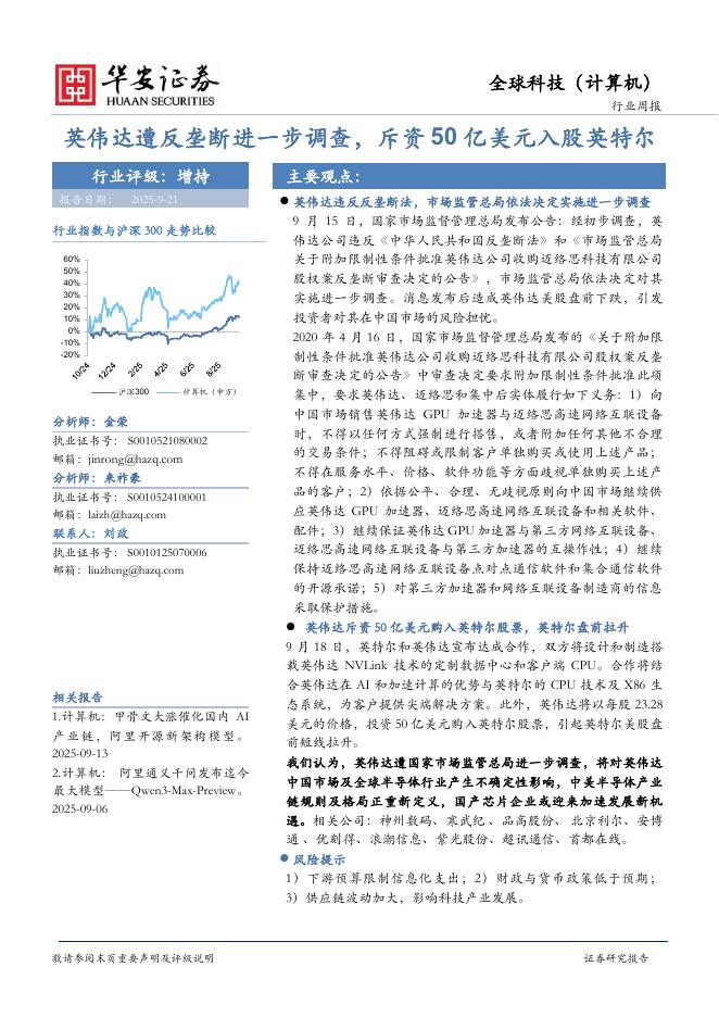 华安证券：全球科技（计算机）行业周报：英伟达遭反垄断进一步调查，斥资50亿美元入股英特尔海报