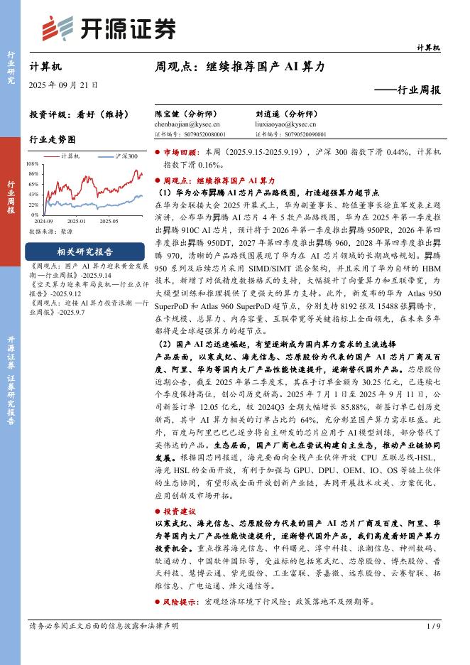 开源证券：计算机行业周报：周观点：继续推荐国产AI算力海报