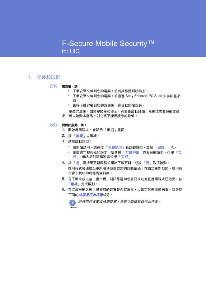F-Secure Mobile Security 说明书