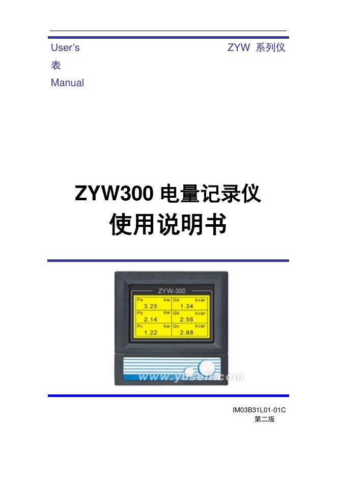 绍兴中仪电子邮箱公司 ZYW300 电量记录仪 使用说明书