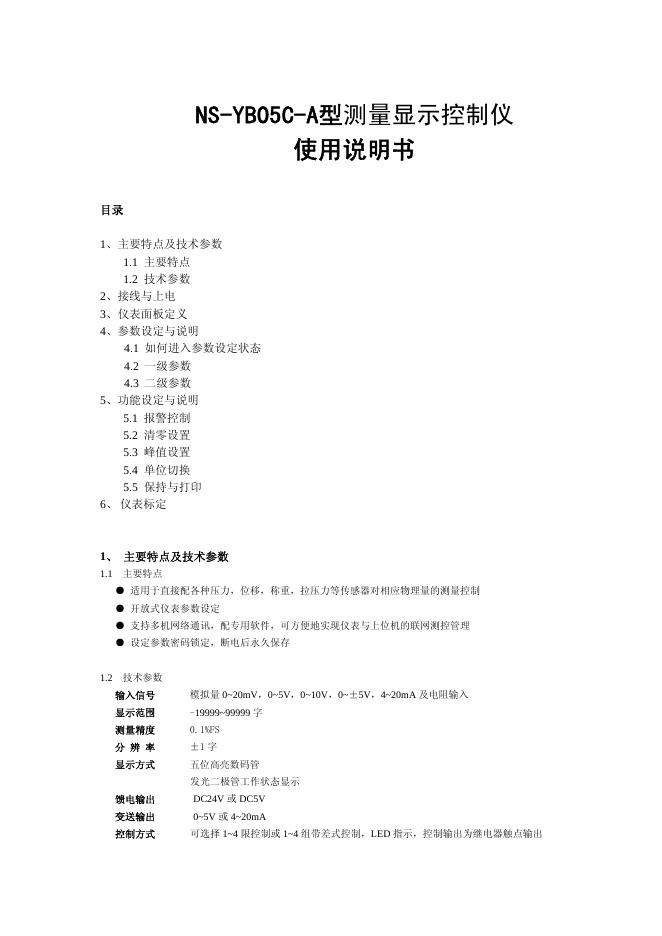 NS-YB05C-A型 测量显示控制仪 使用说明书