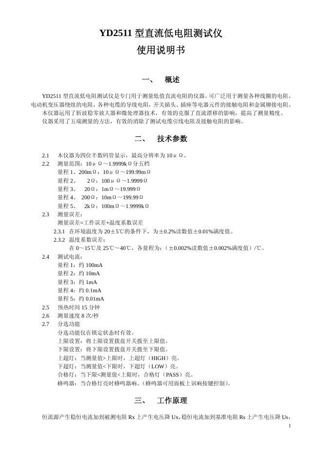 YD2511 型直流低电阻测试仪 使用说明书