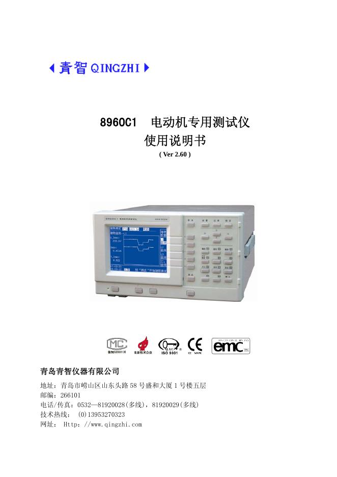青岛青智仪器有限公司 8960C1  电动机专用测试仪  使用说明书 V2.60