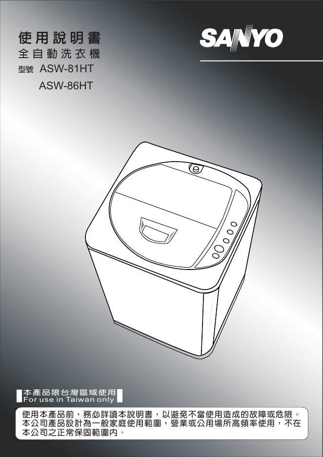 全自動洗衣機ASW-81HT 使用说明书