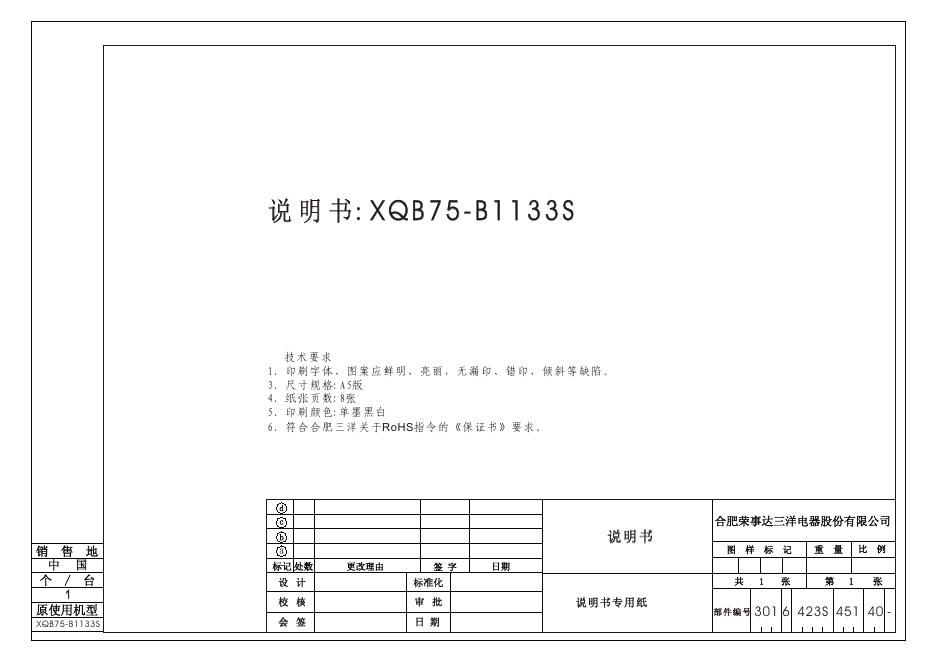 三洋 全自动洗衣机 XQB75-B1133S 使用说明书