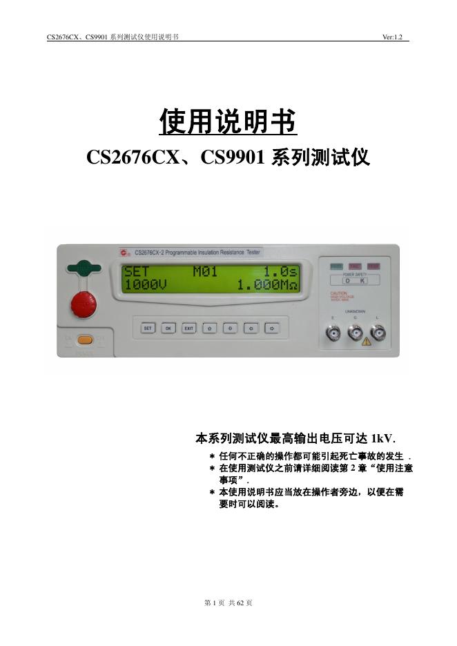 CS2676CX、CS9901 系列测试仪 使用说明书