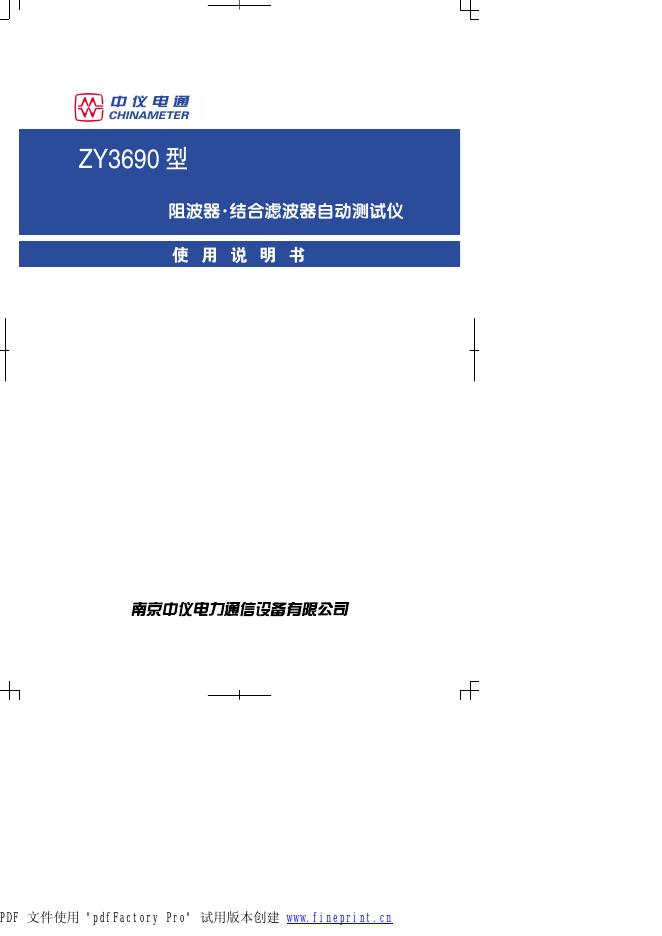 中仪电通 ZY3690 型 阻波器·结合滤波器自动测试仪 使用说明书
