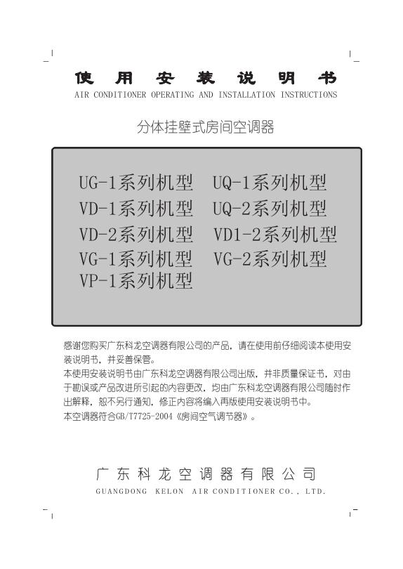 科龙 分体挂壁式房间空调器 使用安装说明书