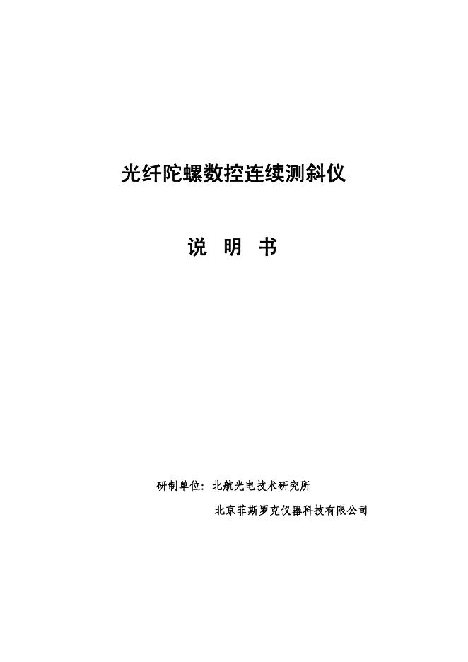 北航光电技术研究所 北京菲斯罗克仪器科技有限公司 光纤陀螺数控连续测斜仪 说明书