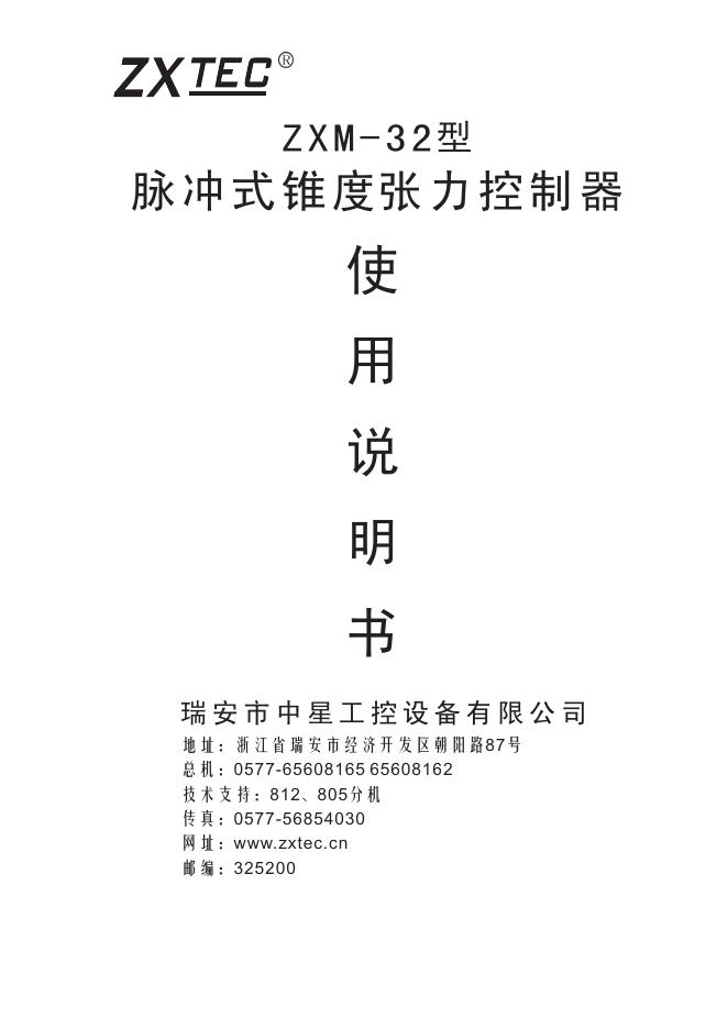 ZXTEC ZXM-32型 脉冲式锥度张力控制器 使用说明书