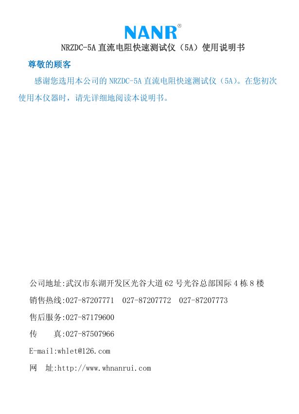 NANR NRZDC-5A 直流电阻快速测试仪（5A）使用说明书