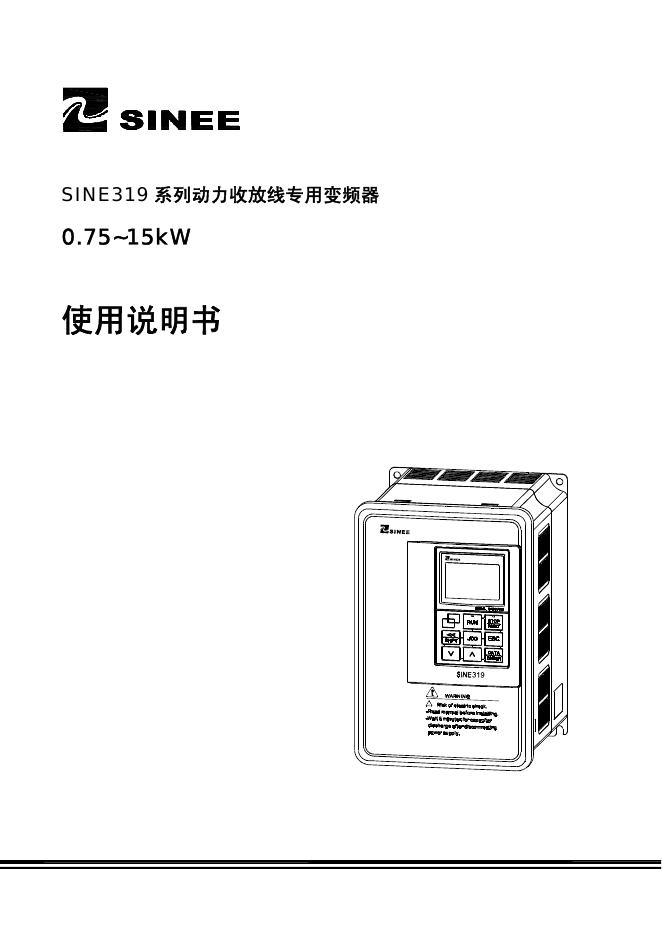 SINEE SINE319 系列动力收放线专用变频器 0.75~15kW    使用说明书