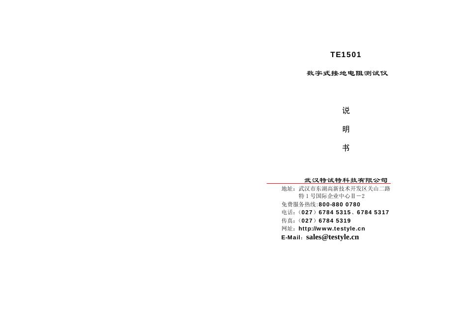 武汉特试特科技有限公司 TE1501  数字式接地电阻测试仪 说明书