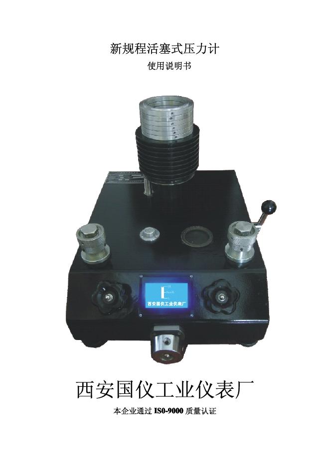西安国仪工业仪表厂  新规程活塞式压力计 使用说明书