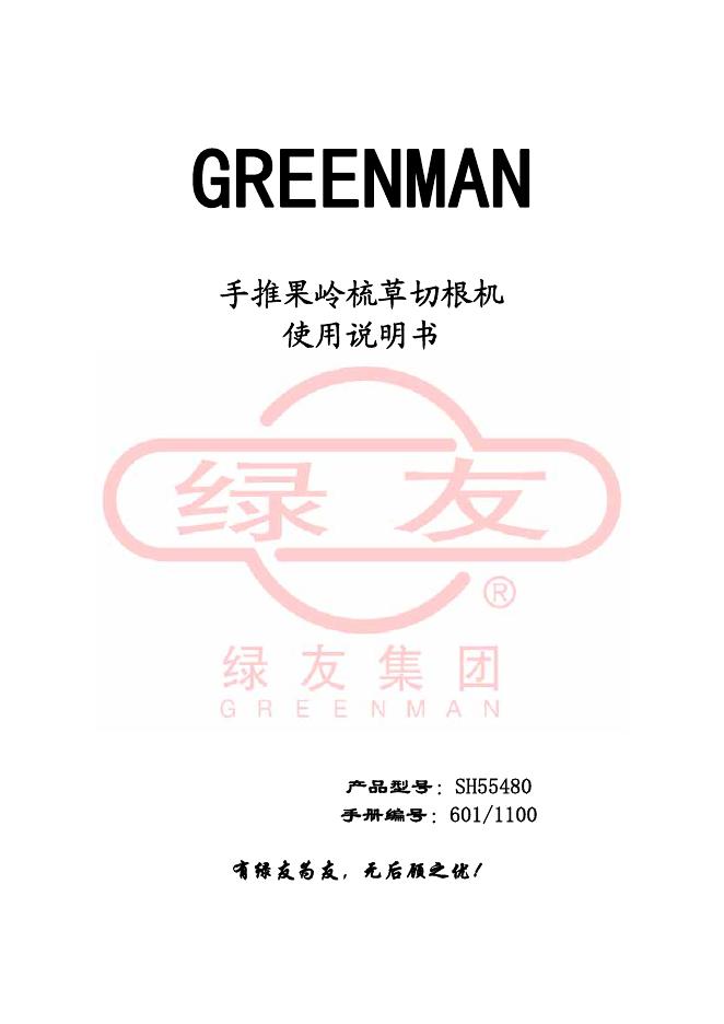 手推果岭梳草切根机SH55480  使用说明书