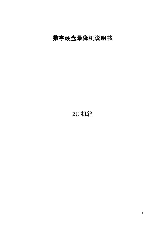 2U 机箱数字硬盘录像机说明书