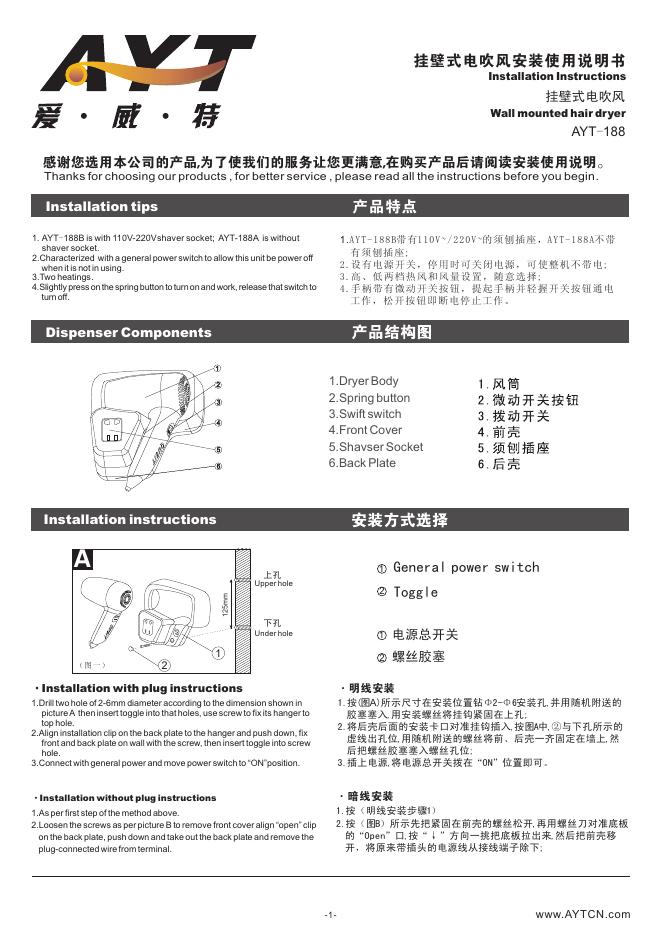 挂壁式电吹风AYT-188 安装使用说明书