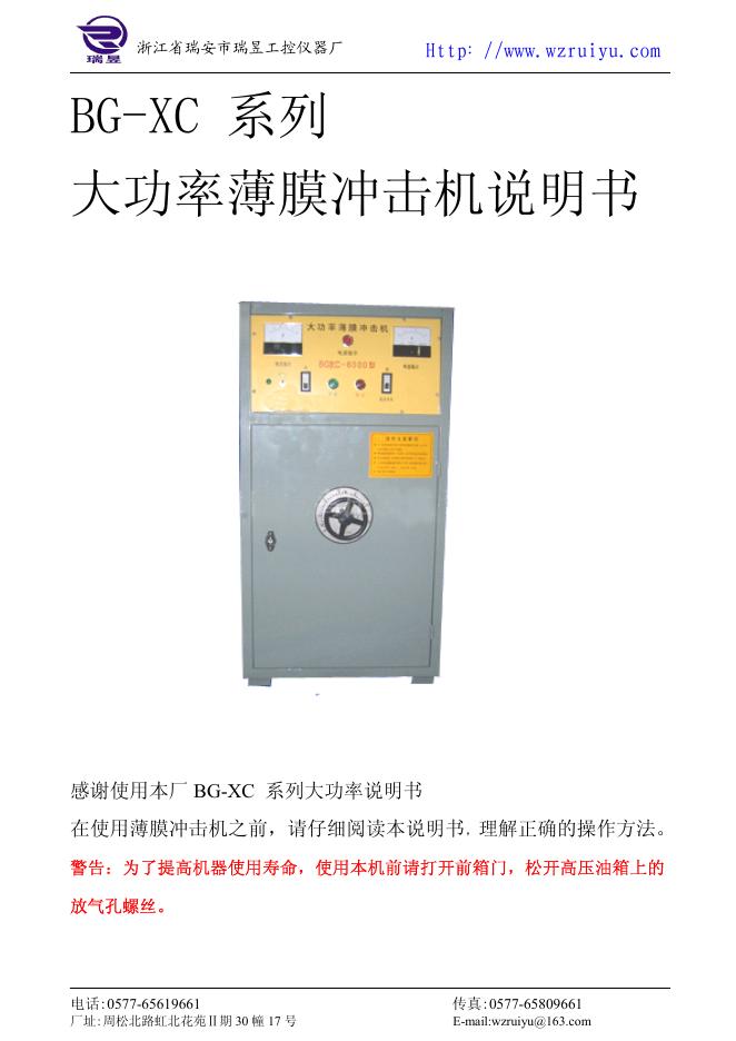 浙江省瑞安市瑞昱工控仪器厂 BG-XC 系列 大功率薄膜冲击机 说明书