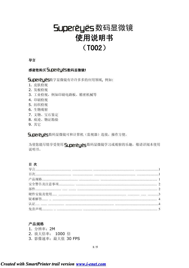 supereyes 数码显微镜 使用说明书  （T002）