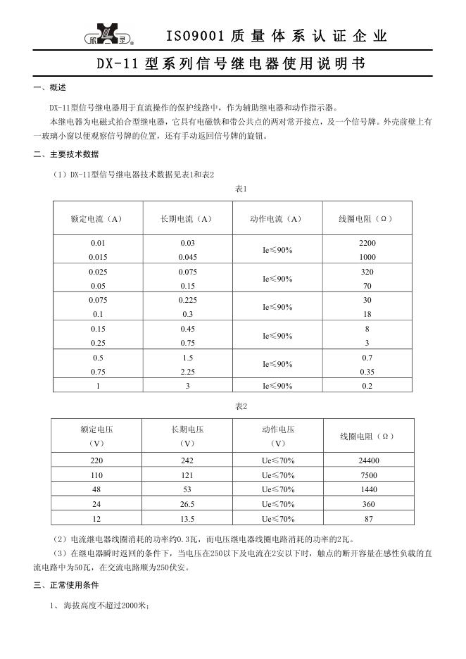 DX-11型系列信号继电器 使用说明书