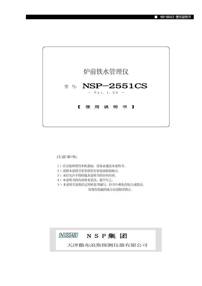 天津撒布浪斯探测仪器有限公司 NSP-2551CS炉前铁水管理仪 使用说明书