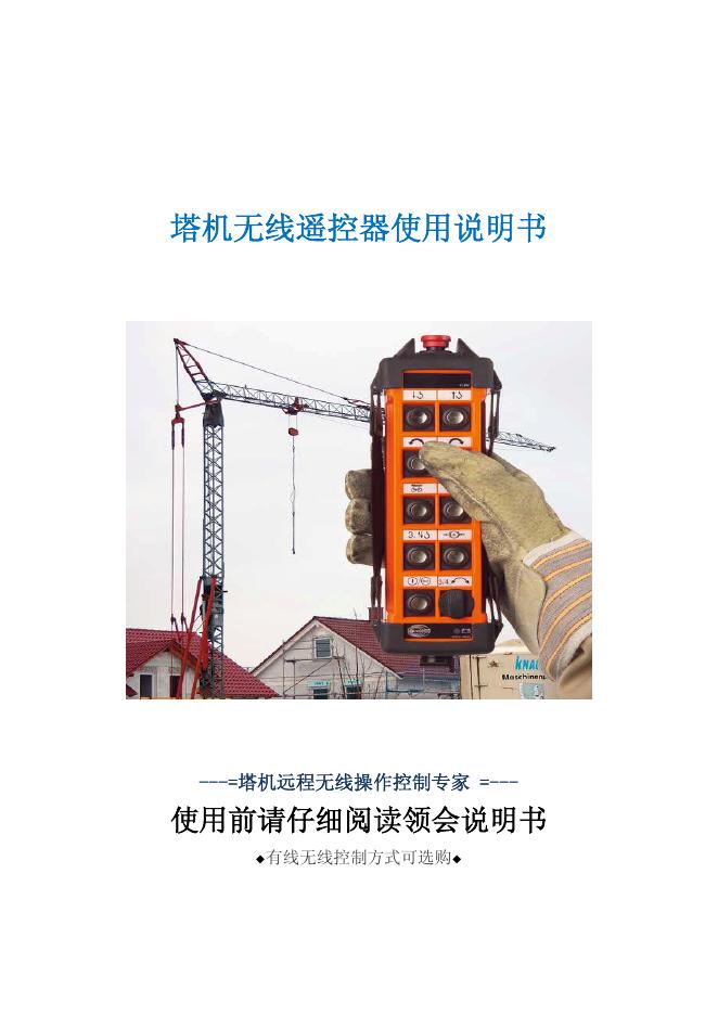 塔机远程无线操作控制专家  塔机无线遥控器使用说明书