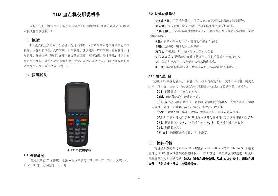 T1M 盘点机 使用说明书