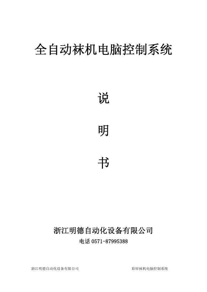 浙江明德自动化设备有限公司 全自动袜机电脑控制系统 说明书