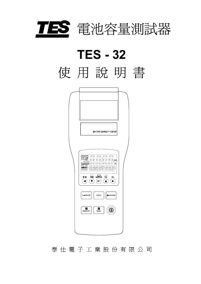 TES 电池容量测试器TES-32 使用说明书