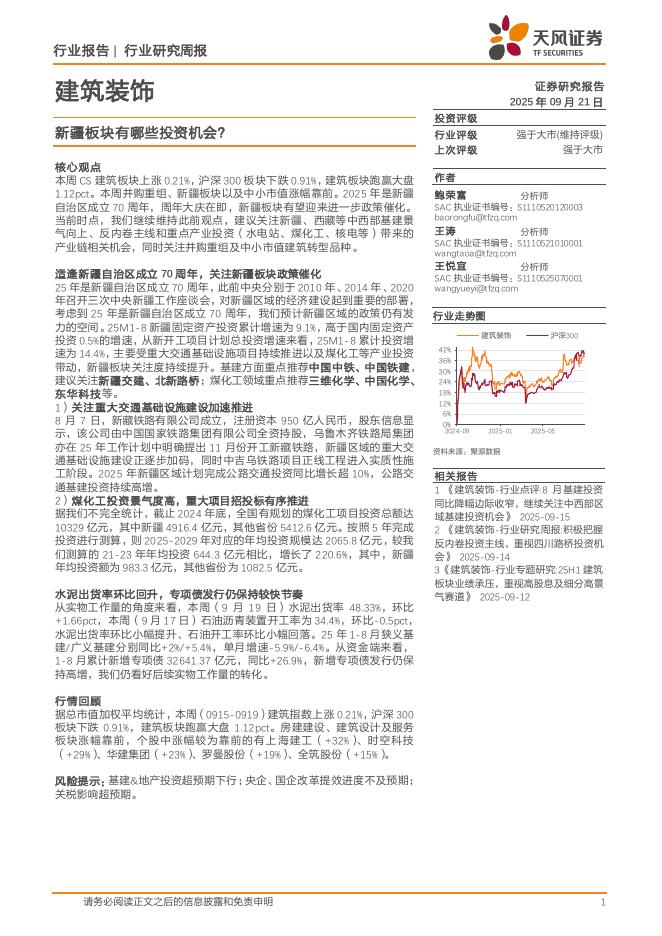天风证券：建筑装饰行业研究周报：新疆板块有哪些投资机会？海报