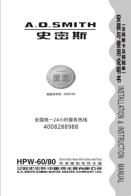 史密斯 HPW-60/80 热泵辅助电热水器 安装与使用说明书