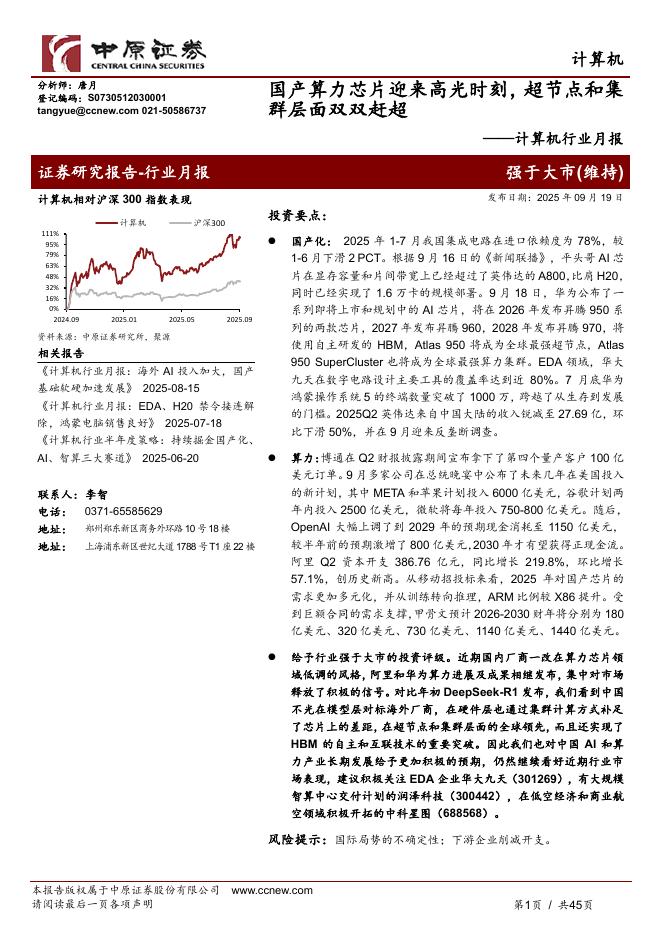 中原证券：计算机行业月报：国产算力芯片迎来高光时刻，超节点和集群层面双双赶超海报