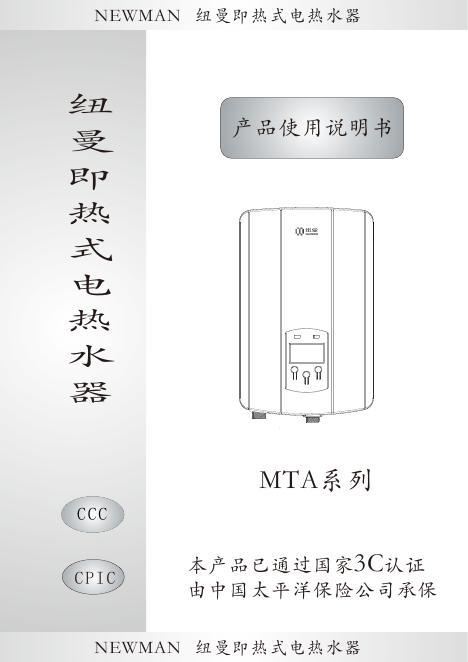 NEWMAN    MTA系列 即热式电热水器 产品使用说明书