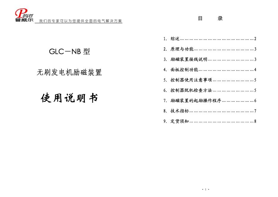 普威尔  GLC－NB 型无刷发电机励磁装置 使用说明书