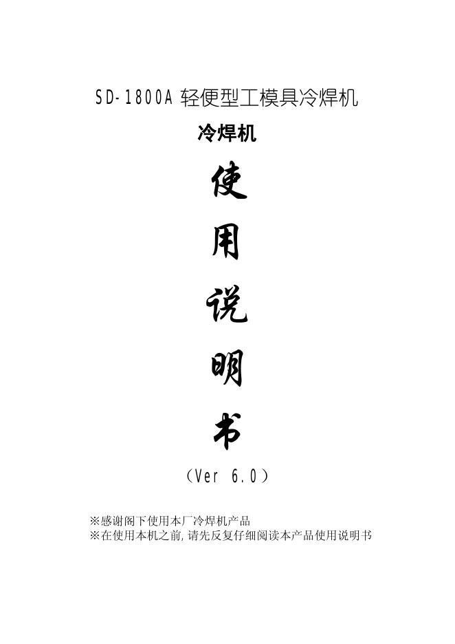 SD-1800A 轻便型工模具冷焊机 冷焊机 使用说明书