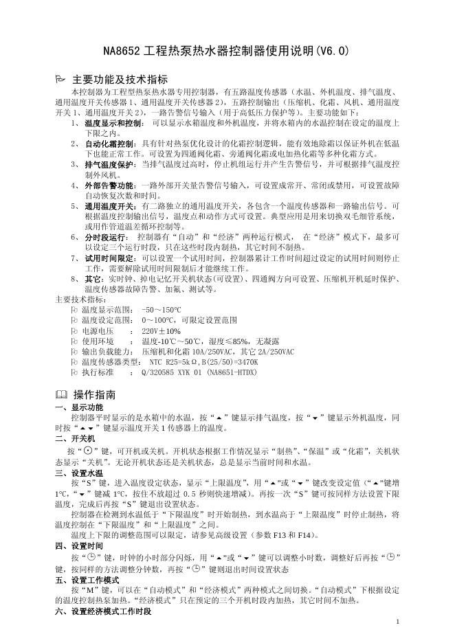NA8652 工程热泵热水器控制器使用说明