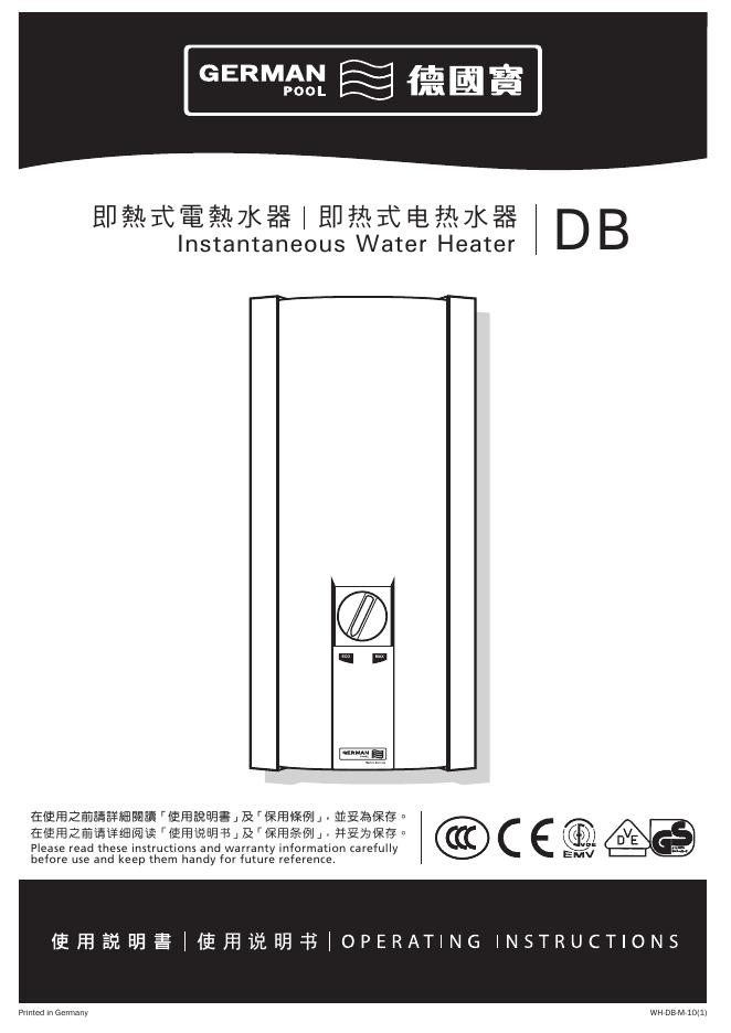 德国宝 DB 即热式电热水器 说明书