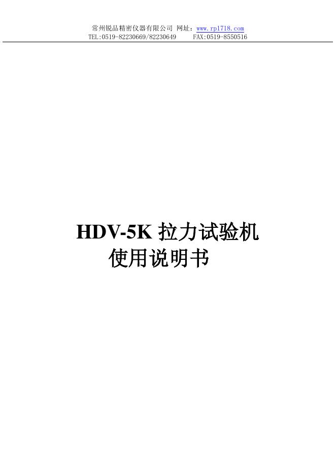 HDV-5K 拉力试验机 使用说明书