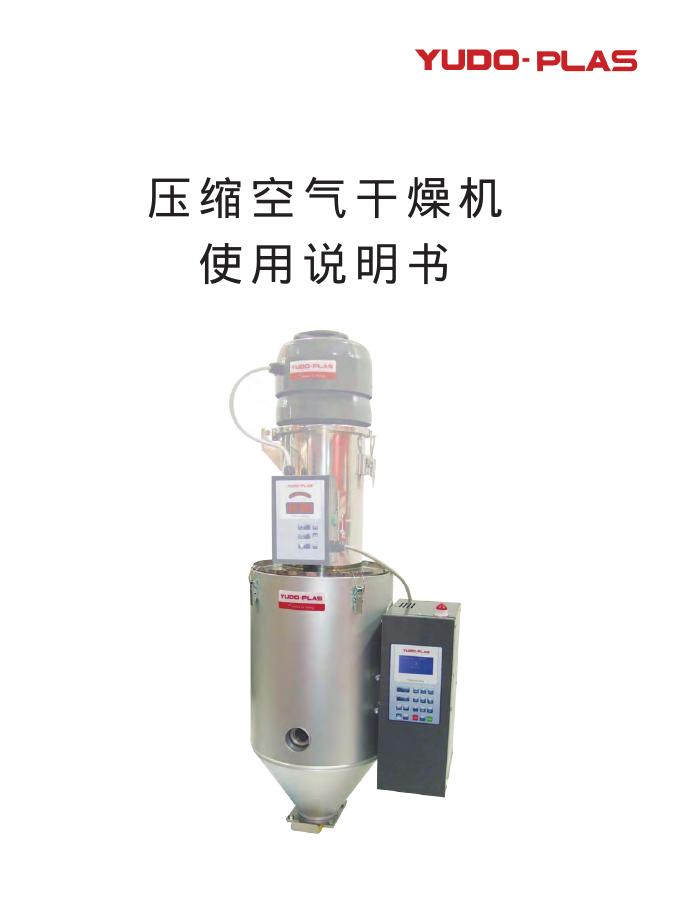 压缩空气干燥机 使用说明书