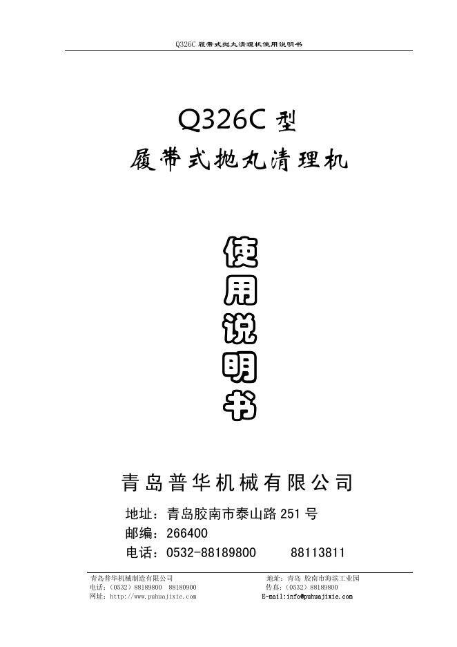 青岛普华机械有限公司  Q326C 型 履带式抛丸清理机 使用说明书