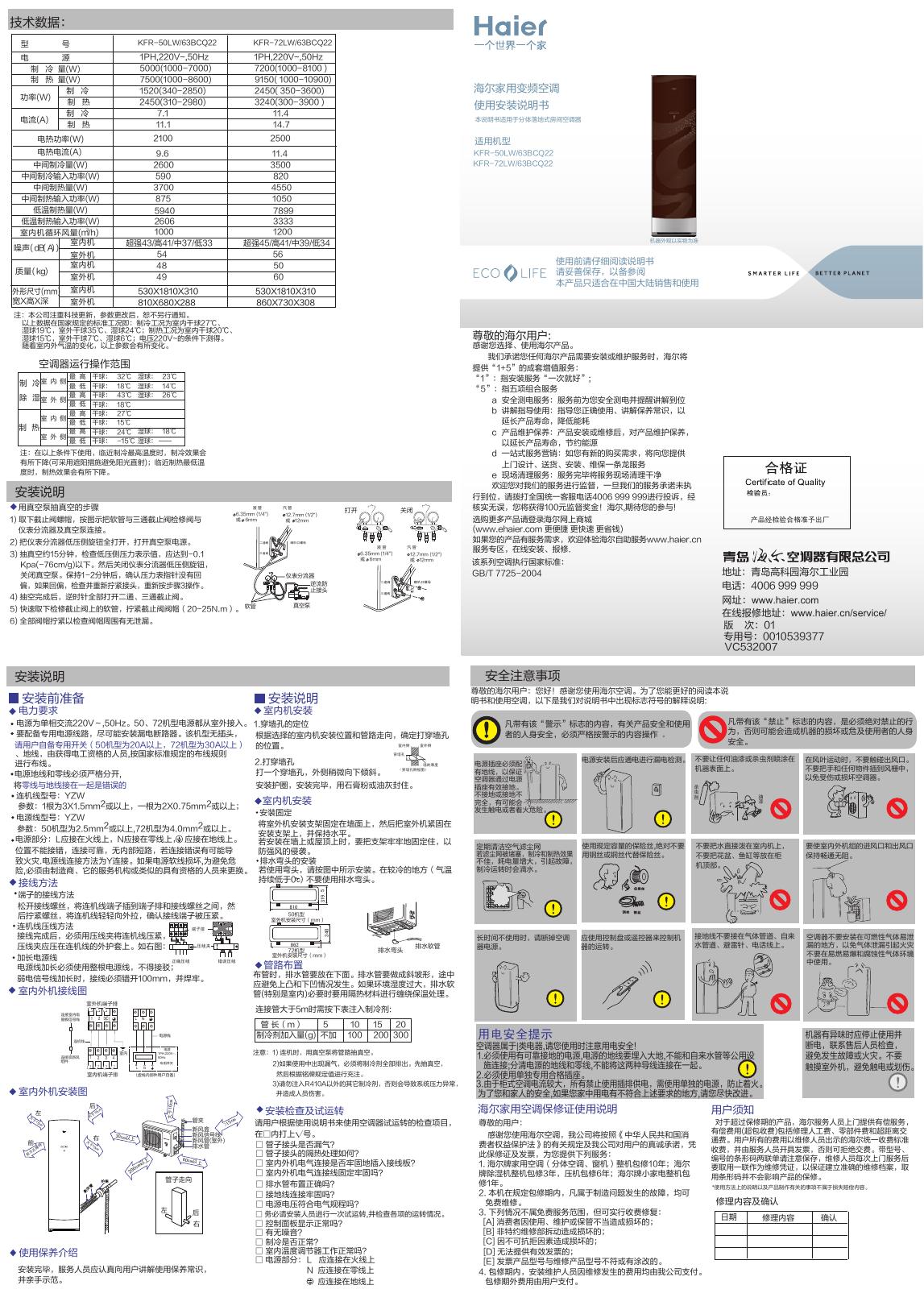 海尔 KFR-50LW/63BCQ22 KFR-72LW/63BCQ22空调 使用说明书