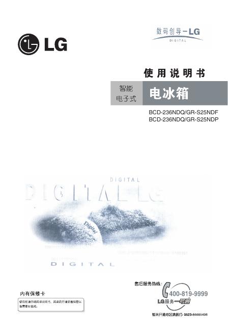 LG  BCD-236NDQ/GR-S25NDF BCD-236NDQ/GR-S25NDP智能电子式 电冰箱 使用说明书